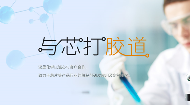 漢思化學底部填充膠