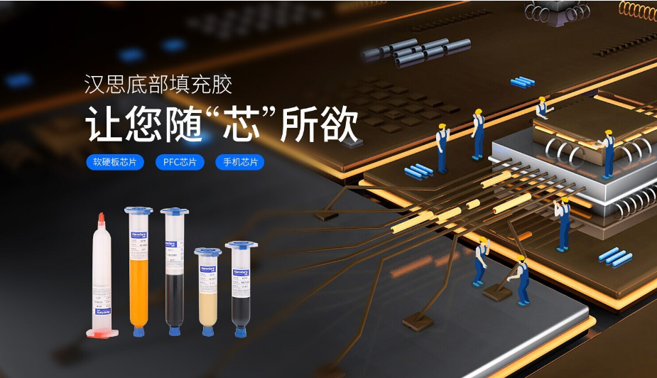 漢思化學底部填充膠