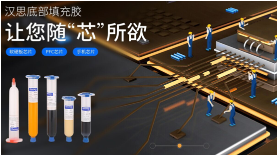 漢思化學芯片底部填充膠